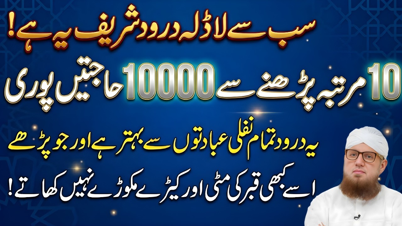 Sabse Ladla Darood Shareef | Sirf 10 Baar Parho 10,000 Hajatain Pori | Abdul Habib Attari