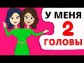 У меня 2 головы на плечах и вот как я живу с этим!