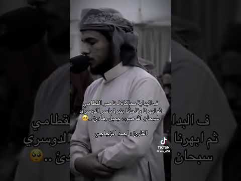 القارئ احمد المز جا جي