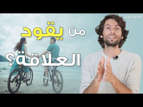 فيديو: طاقة العلاقات بين الرجل والمرأة