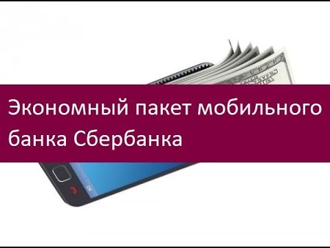 Экономный пакет мобильного банка Сбербанка. Особенности