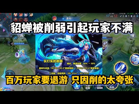 貂蝉被削弱！百万玩家准备退游，玩家直呼削的太夸张