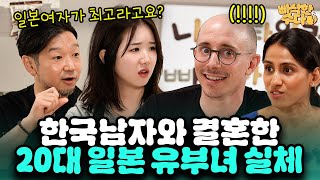 최근 한일부부 국제결혼이 증가한 진짜 이유 | 🍪빠삭한수다 EP.20 | 모모 미노리 타일러 니디 | 한글과자