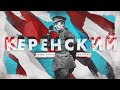 Стрим с Бояршиновым: Керенский, мечтательный Бонапарт