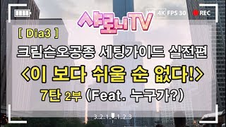 [디아블로3] 크림슨오공종수도 세팅가이드 실전편 7탄 2부(feat. 누구가?)