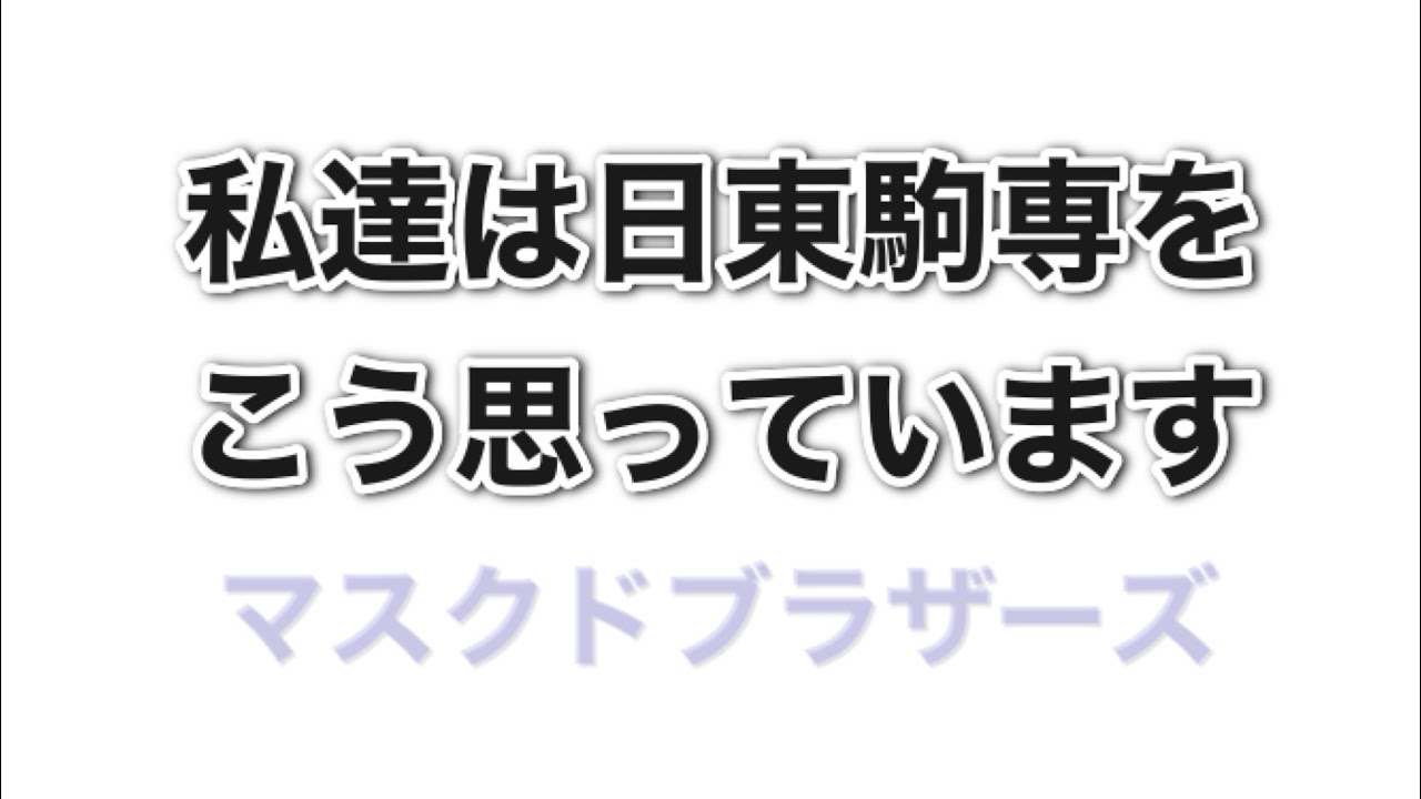 【本音で語ります日東駒専】マスクドブラザーズ