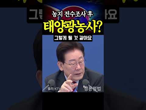 농지 전수조사 직후…이재명 대통령이 말한 ‘태양광 농사’