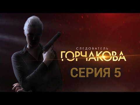 Особо тяжкие преступления сериал 5