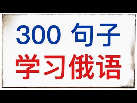 300 俄语句子 - 学习俄语 - A1， A2，（B1）