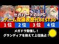 セガハードのRPG・ゲーム成績表歴代BEST30