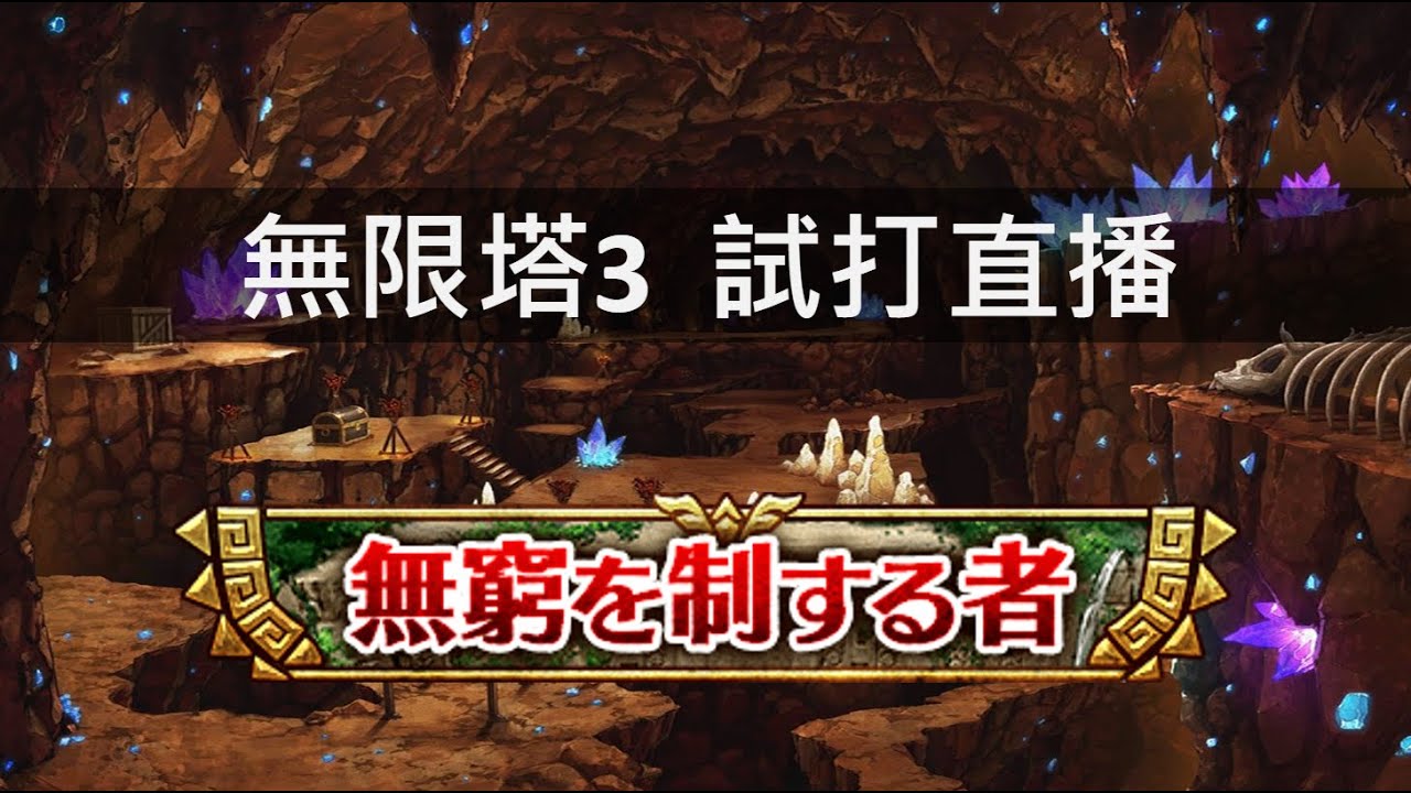白猫プロジェクト 無限塔3直播601 700 Part 4 Youtube