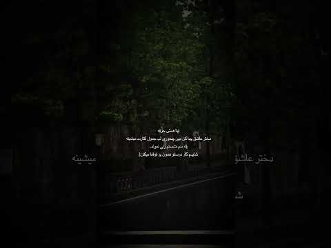اینا همش حرفهدختر عاشق پیدا کن ببین چجوری لب جدول کنارت میشینهبله منم نشستم ولی نموند شایدم