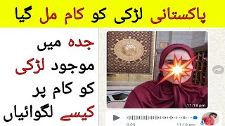 Jeddah me majood pakistani ladki ko kaam kaise mila | Saudi News in Urdu hindi,