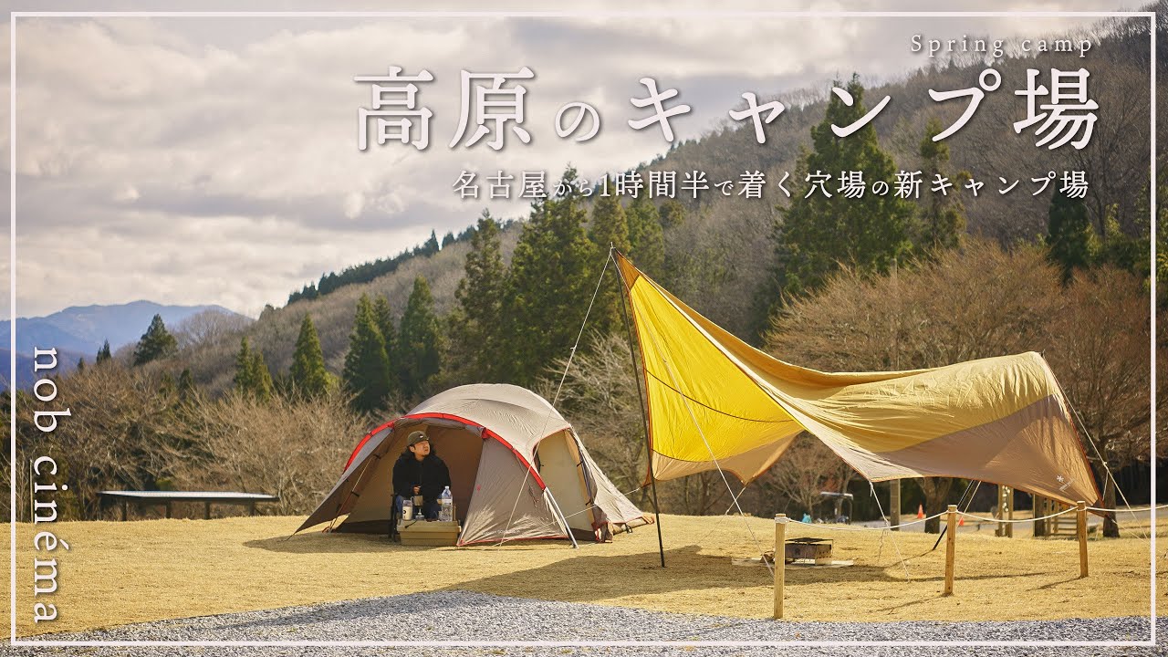 テント　キャンプ　好き　北名古屋市から 疲れたらここ行けばいい。名古屋から1時間で“ととのうキャンプ” - YouTube