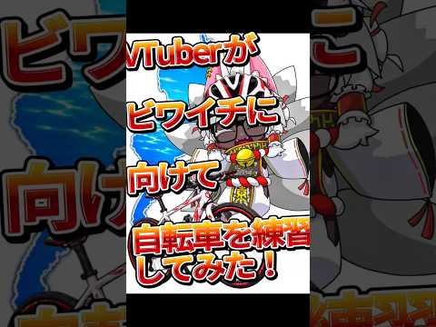 目指せビワイチ！まずは地元サイクリングロードから🚴‍♂️個人VTuberがビワイチに挑戦する為に自転車の辛さを体感してみた。　#サイクリング 　#自転車　#クロスバイク　#ロードバイクの配信サムネイル