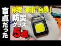 【防災グッズ】携帯必須！有ると無いとじゃ大違い！追加購入しました