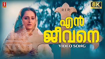 En Jeevane Engaanu Nee Video Song | 8K Remastered | Devadoothan | S Janaki | Vidyasagar | Kaithapram