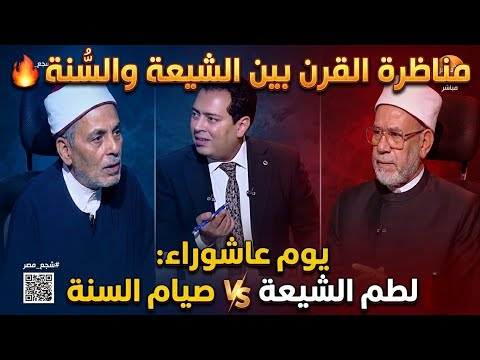 مناظرة القرن بين الشيعة والسُّنة 🔥 يوم عاشوراء بين لطم الشيعة وصيام السنة 