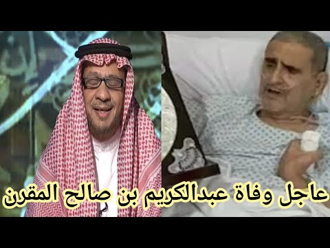 سبب وتفاصيل وفاة عبد الكريم بن صالح المقرن و من هو عبد الكريم المقرن وكم عمره