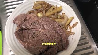 クッキングシミュレーターのステーキフライドポテト添えを作ってみました。ゴールデンウィークプロジェクト3\/5