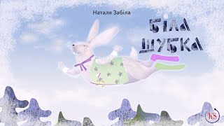 НАТАЛЯ ЗАБІЛА. БІЛА ШУБКА