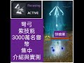 [遊戲玩起來]天堂2m 弩弓日常 3000萬名譽幣紫技能&quot;集中Focusing&quot; 介紹