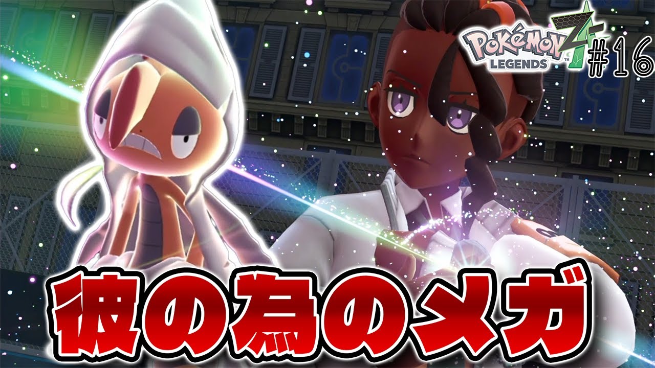 神作】ついにズルズキンがメガシンカ!! これスターミーもトレーナー