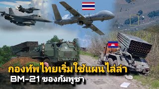 Download Lagu กองทัพไทยเริ่มใช้แผนไล่ล่า BM-21 ของกัมพูชา  MP3