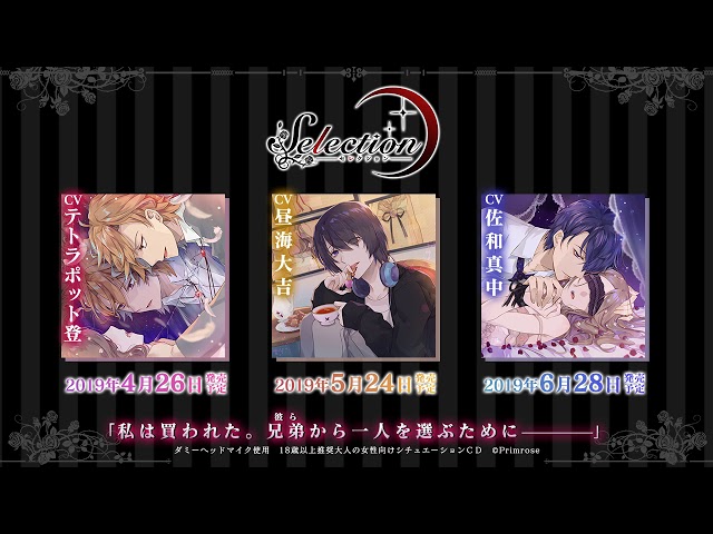 大人の女性向けシチュエーションドラマCD『Selection』 CM動画（cv
