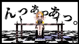 【歌ってみた】んっあっあっ。covered  by Nanoha。【Fullsize】