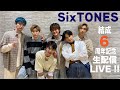 SixTONES 6周年記念 生配信LIVE