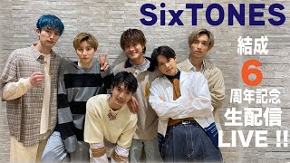 SixTONES 6周年記念 生配信LIVE