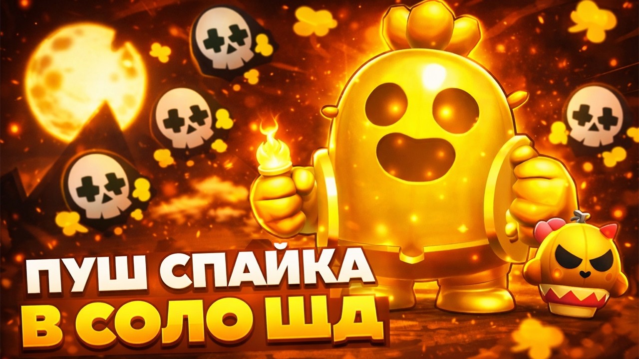 ПУШ СПАЙКА В СОЛО ШД НА 3 ПРАЙМ 1100+🌍ОБНОВЛЕНИЕ BRAWL STARS⭐