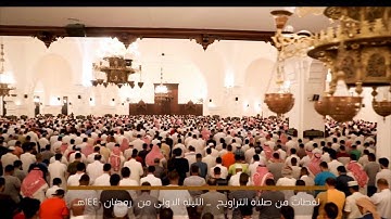 الشيخ خالد الجليل يفتتح الجزء الأول من سورة البقرة بترتيل مسترسل وجميل ليلة 1 لعام 1440