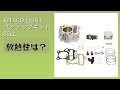 レビュー (2026): KITACO LIGHT ボアアップキット 88cc。まとめ