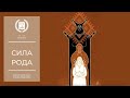 Как ваш род влияет на вас? Возможности использования родового ресурса - сила рода