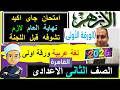 امتحانات الازهر اخر السنة لغة عربية الصف الثانى الاعدادى الازهرى نهاية العام ٢٠٢٦