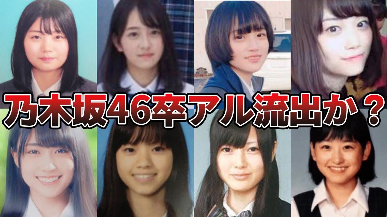 卒アル流出!?】乃木坂46のメンバー総勢47名の加入前がすごい！【2024