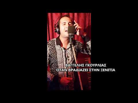 ΒΑΓΓΕΛΗΣ ΓΚΟΥΡΛΙΑΣ ΟΤΑΝ