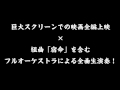 「映画『砂の器』シネマコンサート」予告編