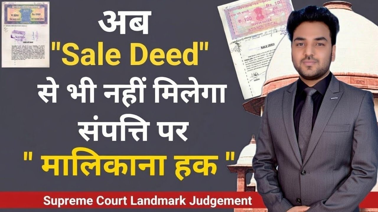 अब सेल डीड से भी नहीं मिलेगा संपत्ति पर मालिकाना हक ! Sale deed Supreme Court Judgement | Title Suit