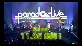 【パラステ】『Paradox Live on Stage THE LIVE Blu-ray』 ダイジェスト【約5分間】
