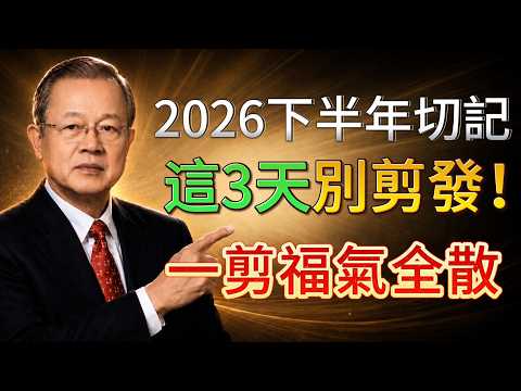 曾仕强福報提醒：2026下半年這3天千萬別剪發！頭髮也是人體風水，剪錯日子福氣難聚 #曾仕強 #易经 #國學智慧 #正能量 #2026運勢