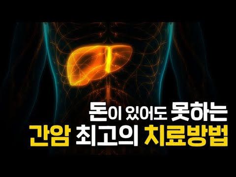 한국인 암 사망률 2위! 간암 최고의 치료방법