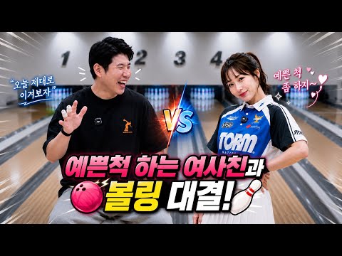 숱한 남성을 설레게했던 미녀 여사친이 볼링대결을 하자고하네요...