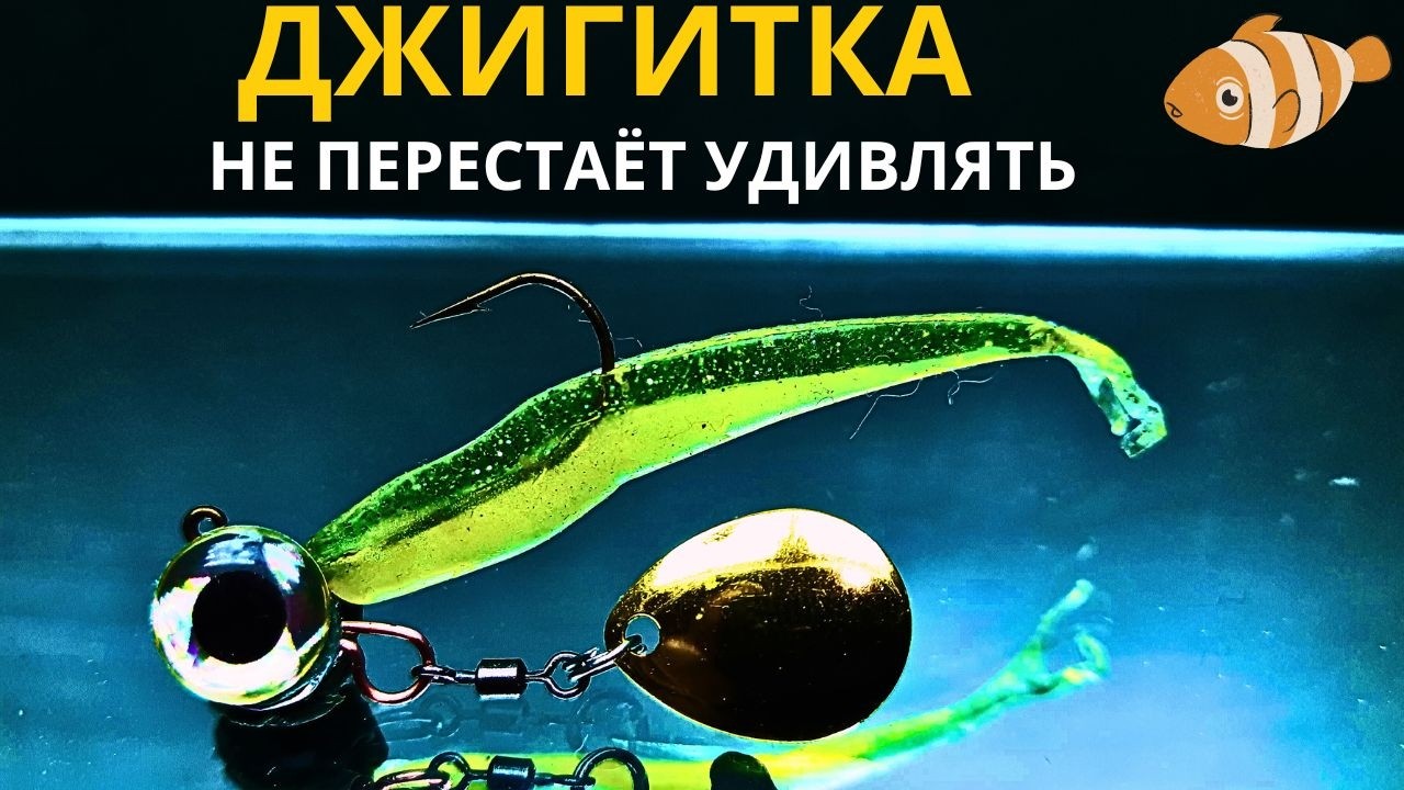 Рыбакам обязательно груз-головка ДЖИГИТКА  даёт сколько новых возможностей