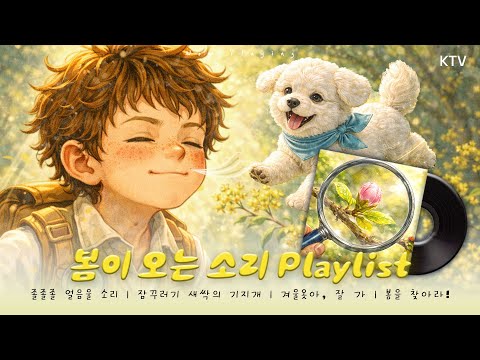 봄을 기다리며 듣는 노래 모음 | 육아 𝐏𝐥𝐚𝐲𝐥𝐢𝐬𝐭🎶