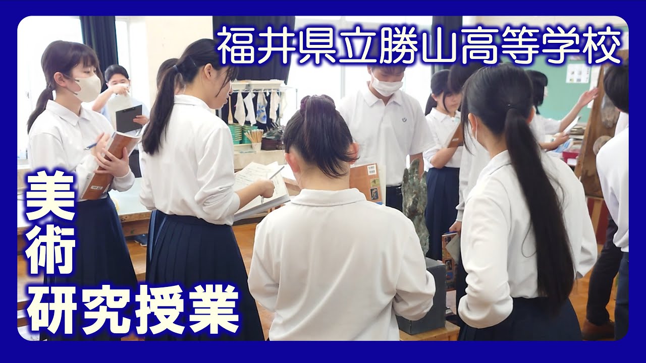 福井県立勝山高等学校　勝高新聞NEO　勝高ニュース　【美術 研究授業】