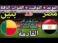 موعد مباراة مصر وبنين القادمة في دور ال16 مم امم افريقيا 2026 والقنوات الناقلة 
