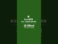 【Office1辦公編教學Excel】Excel 教你1招找倒數代辦表